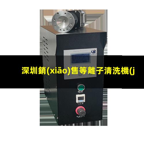 深圳銷(xiāo)售等離子清洗機(jī)腔體銷(xiāo)售電話