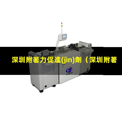 深圳附著力促進(jìn)劑