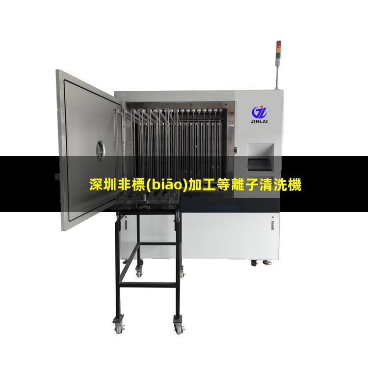 深圳非標(biāo)加工等離子清洗機(jī)腔體價(jià)格合理