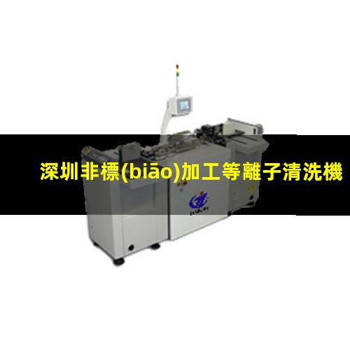深圳非標(biāo)加工等離子清洗機(jī)腔體生產(chǎn)廠商