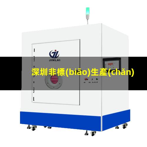 深圳非標(biāo)生產(chǎn)等離子清洗機(jī)腔體便宜