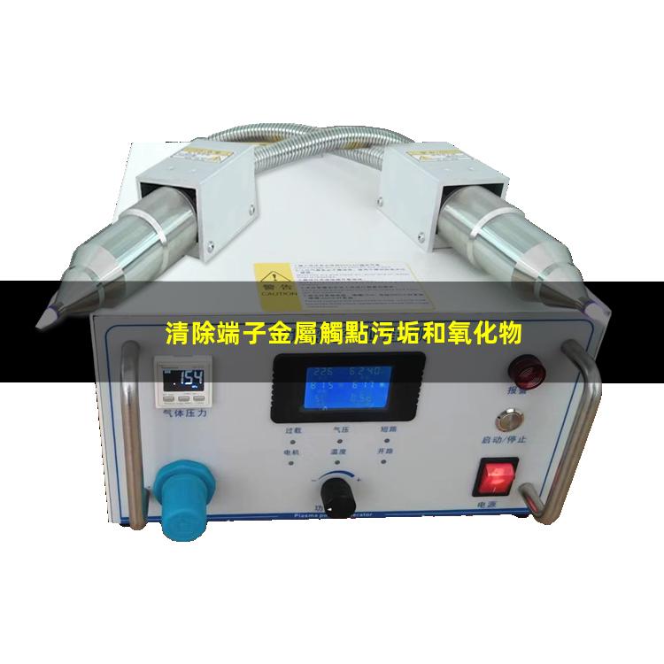 端子金屬觸點等離子處理原理 清除端子金屬觸點污垢和氧化物