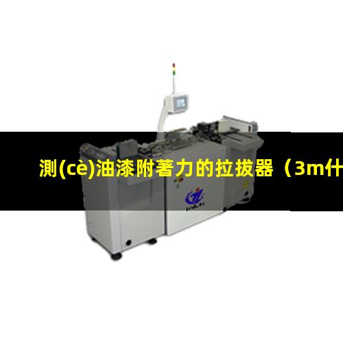 測(cè)油漆附著力的拉拔器