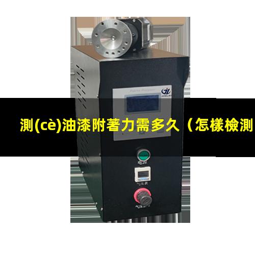 測(cè)油漆附著力需多久