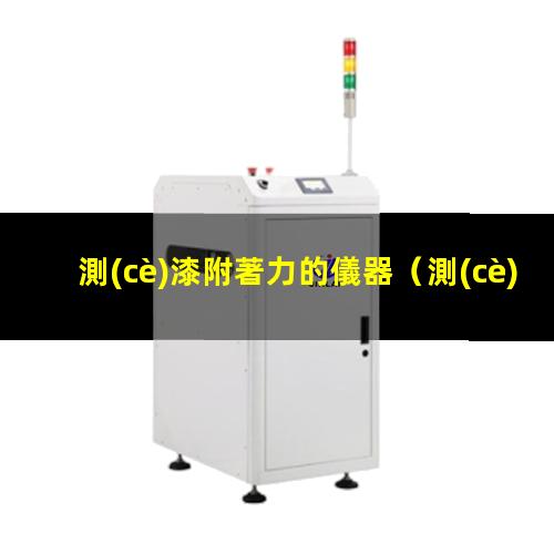 測(cè)漆附著力的儀器
