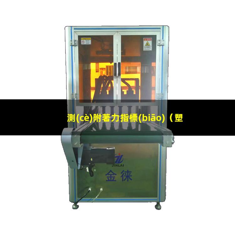 測(cè)附著力指標(biāo)