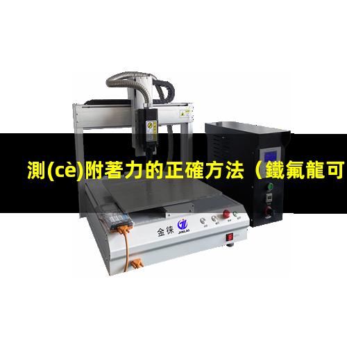 測(cè)附著力的正確方法