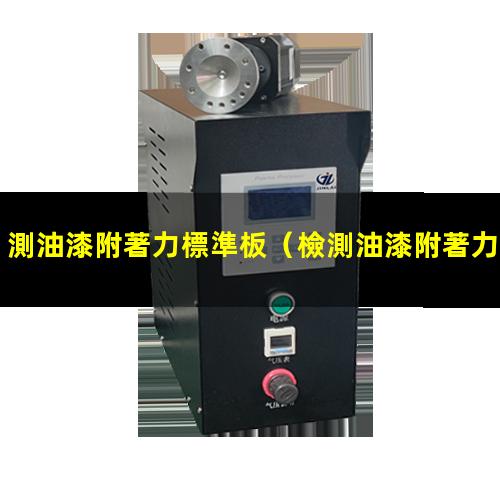 測油漆附著力標準板