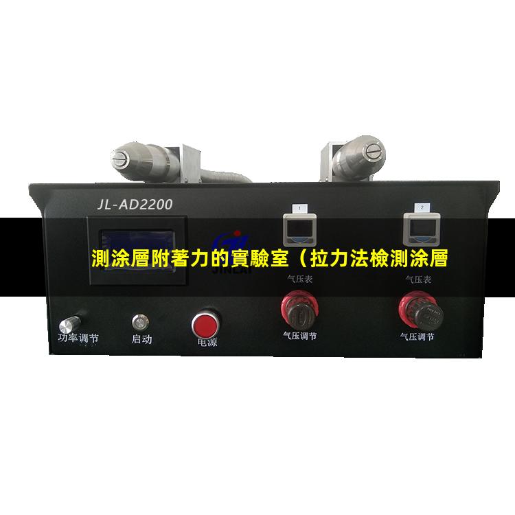 測涂層附著力的實驗室