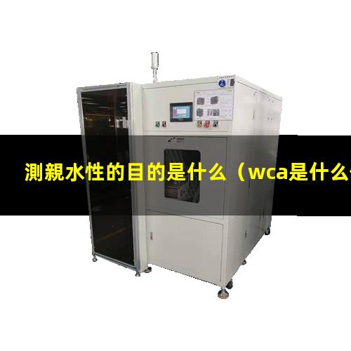 測親水性的目的是什么