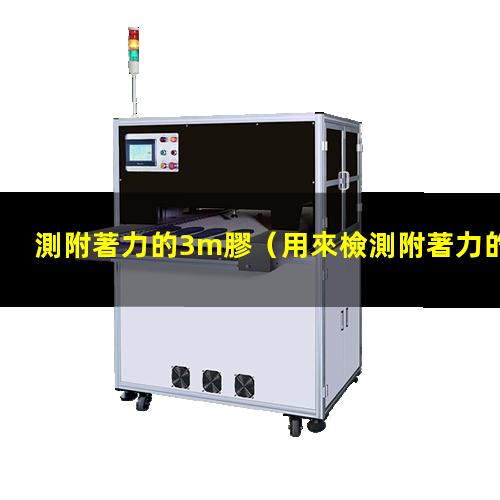 測附著力的3m膠