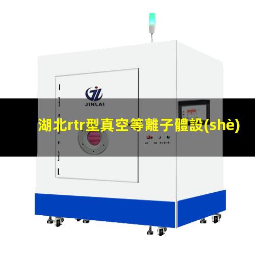 湖北rtr型真空等離子體設(shè)備