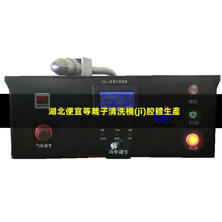 湖北便宜等離子清洗機(jī)腔體生產(chǎn)