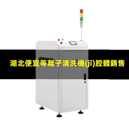 湖北便宜等離子清洗機(jī)腔體銷售廠家