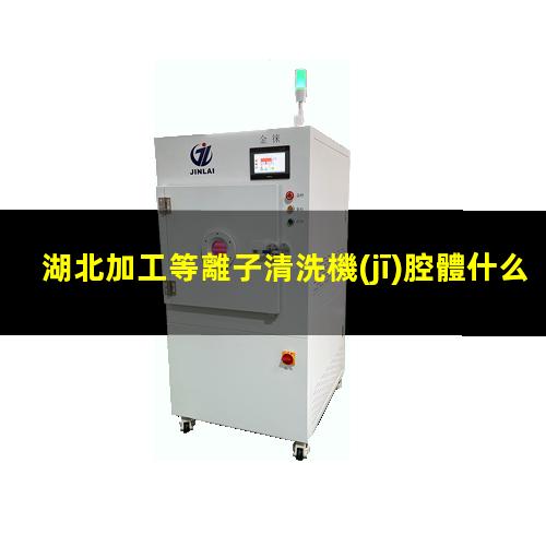 湖北加工等離子清洗機(jī)腔體什么價(jià)格