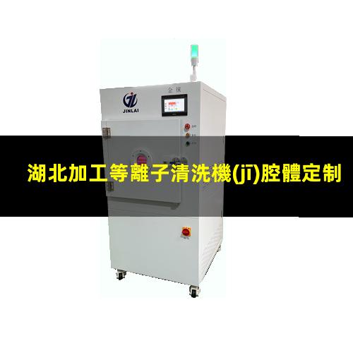 湖北加工等離子清洗機(jī)腔體定制價(jià)格