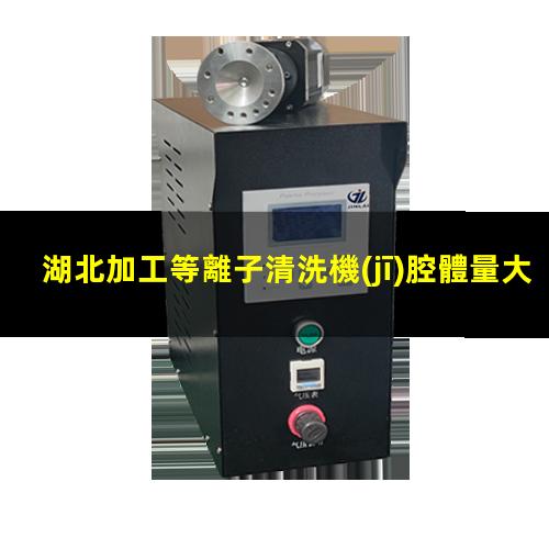 湖北加工等離子清洗機(jī)腔體量大從優(yōu)