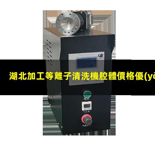 湖北加工等離子清洗機腔體價格優(yōu)惠