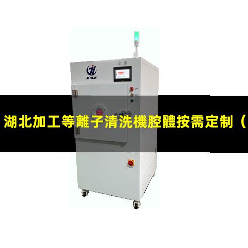 湖北加工等離子清洗機腔體按需定制