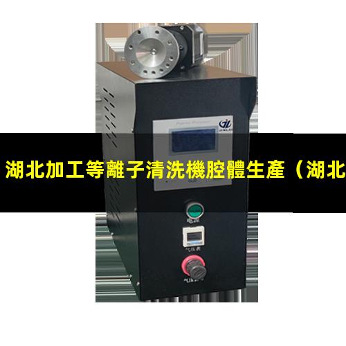 湖北加工等離子清洗機腔體生產