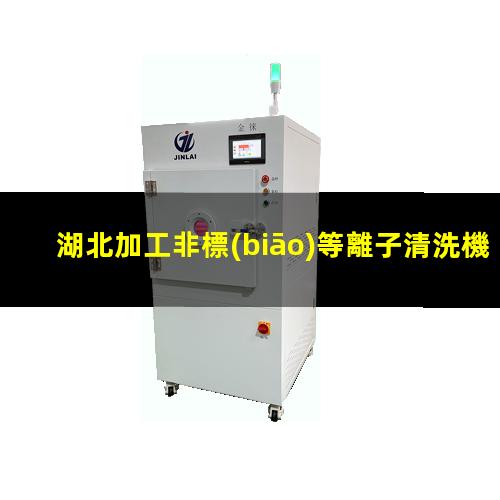 湖北加工非標(biāo)等離子清洗機(jī)腔體生產(chǎn)