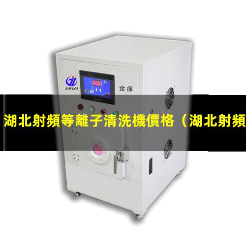 湖北射頻等離子清洗機價格
