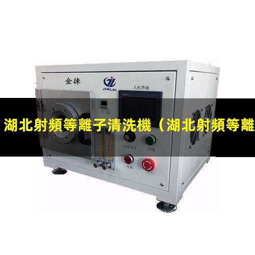 湖北射頻等離子清洗機