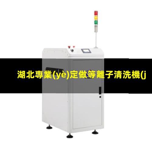 湖北專業(yè)定做等離子清洗機(jī)腔體規(guī)格齊全