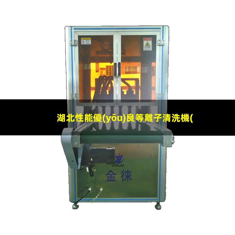 湖北性能優(yōu)良等離子清洗機(jī)腔體便宜