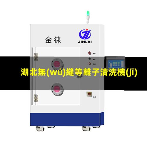 湖北無(wú)縫等離子清洗機(jī)腔體在線咨詢