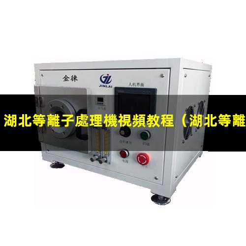 湖北等離子處理機視頻教程