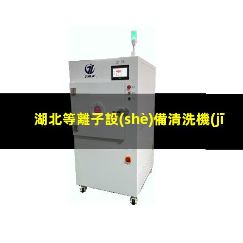 湖北等離子設(shè)備清洗機(jī)操作