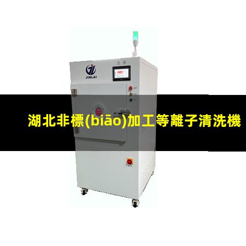 湖北非標(biāo)加工等離子清洗機(jī)腔體便宜