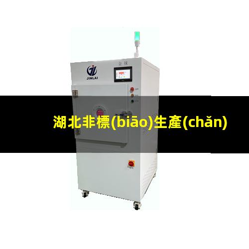 湖北非標(biāo)生產(chǎn)等離子清洗機(jī)腔體專業(yè)團(tuán)隊(duì)