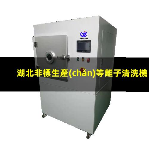 湖北非標生產(chǎn)等離子清洗機腔體銷售電話