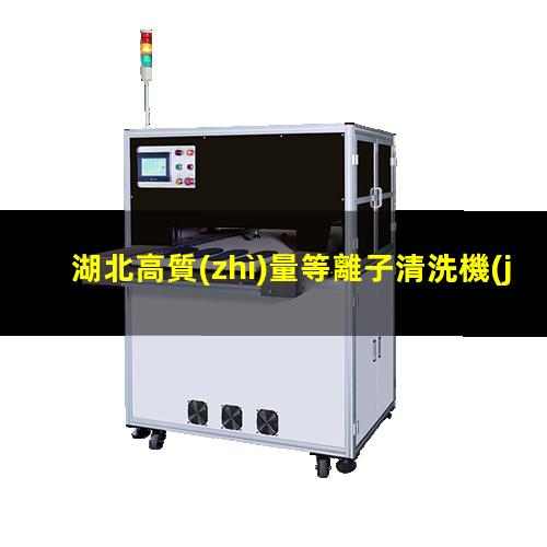 湖北高質(zhì)量等離子清洗機(jī)腔體量大從優(yōu)