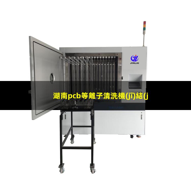 湖南pcb等離子清洗機(jī)結(jié)構(gòu)