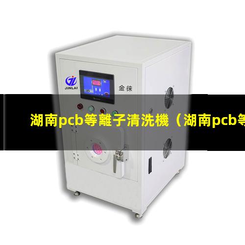 湖南pcb等離子清洗機