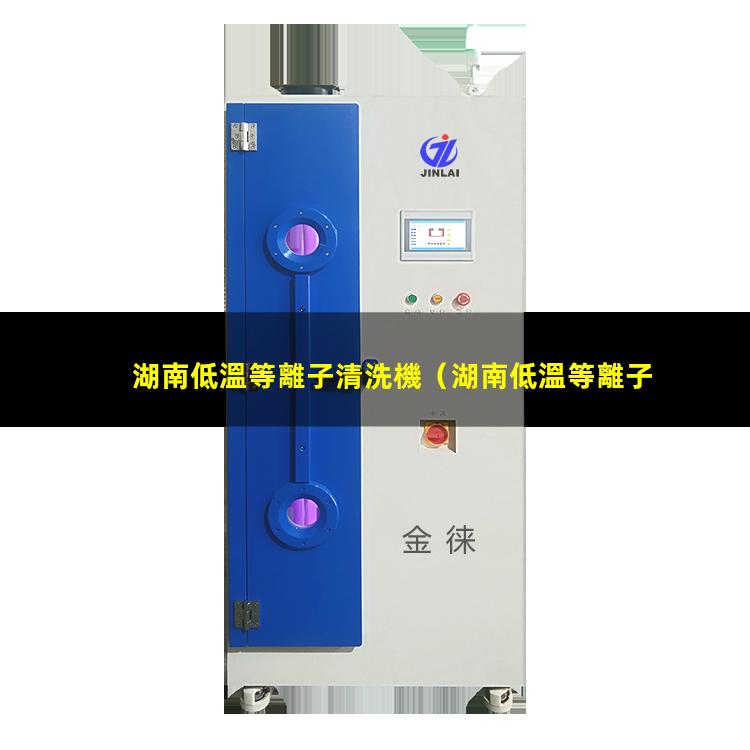湖南低溫等離子清洗機