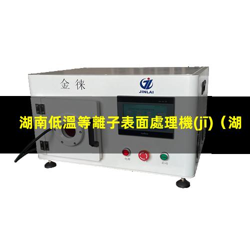 湖南低溫等離子表面處理機(jī)