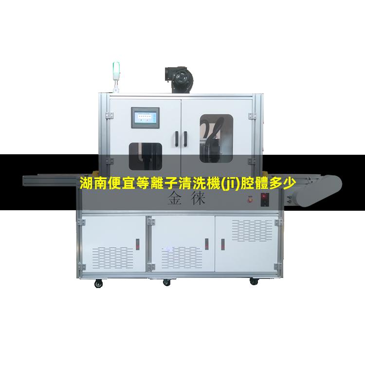 湖南便宜等離子清洗機(jī)腔體多少錢(qián)