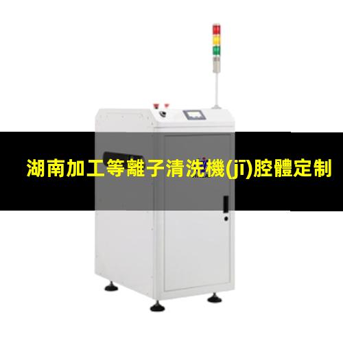湖南加工等離子清洗機(jī)腔體定制價格