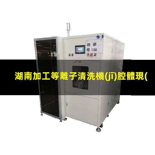 湖南加工等離子清洗機(jī)腔體現(xiàn)貨（湖南加工非標(biāo)等離子清洗機(jī)腔體專業(yè)團(tuán)隊(duì)）