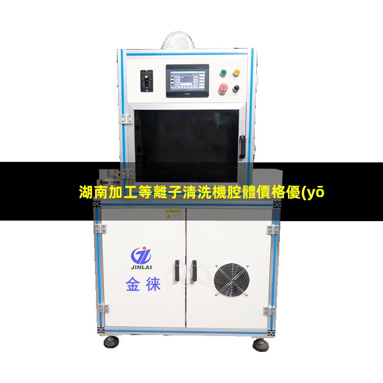 湖南加工等離子清洗機腔體價格優(yōu)惠