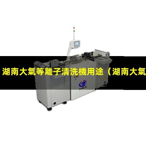 湖南大氣等離子清洗機用途