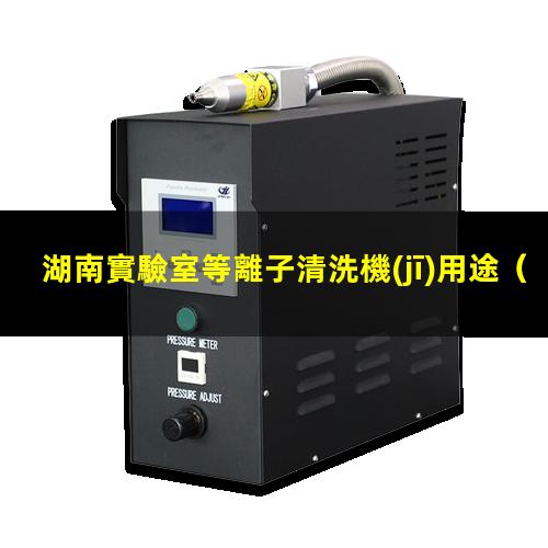 湖南實驗室等離子清洗機(jī)用途