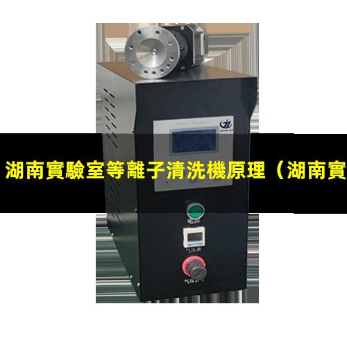 湖南實驗室等離子清洗機原理