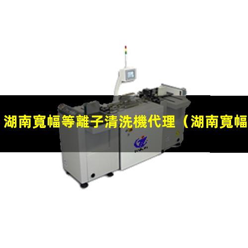 湖南寬幅等離子清洗機代理