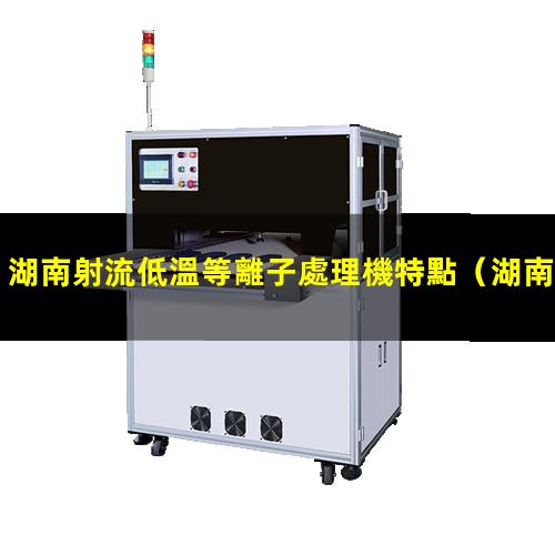 湖南射流低溫等離子處理機特點