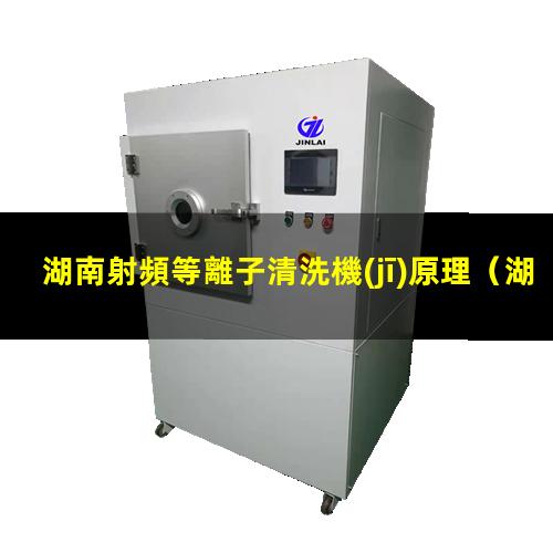 湖南射頻等離子清洗機(jī)原理